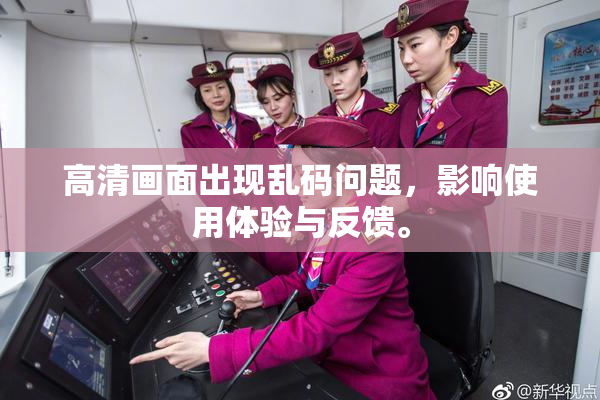 高清画面出现乱码问题，影响使用体验与反馈。