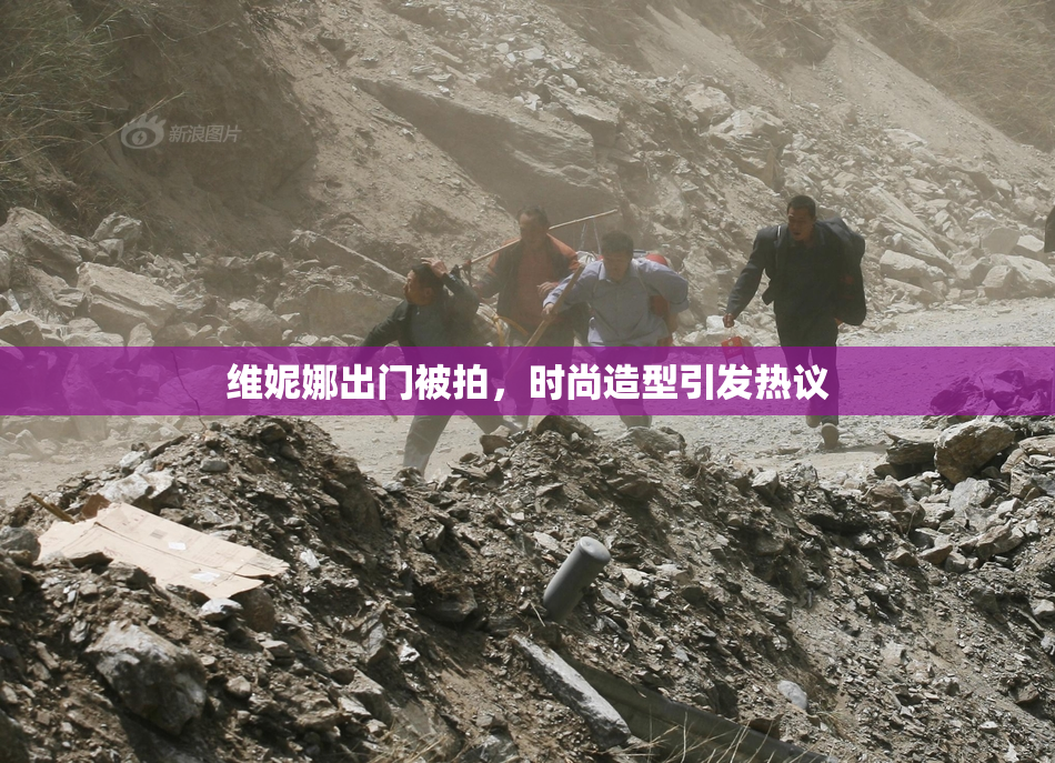 维妮娜出门被拍，时尚造型引发热议