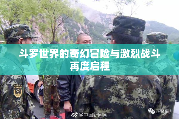 斗罗世界的奇幻冒险与激烈战斗再度启程