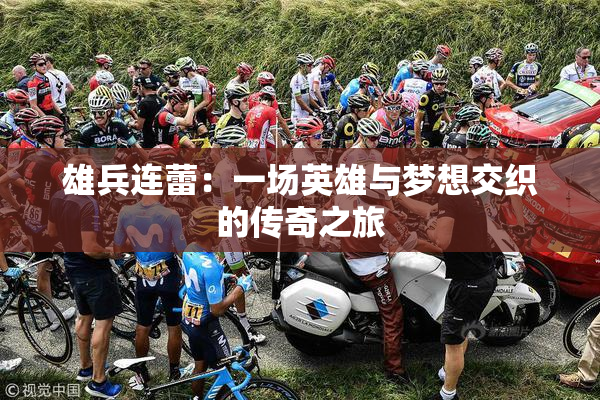 雄兵连蕾：一场英雄与梦想交织的传奇之旅