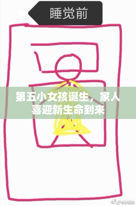第五小女孩诞生，家人喜迎新生命到来