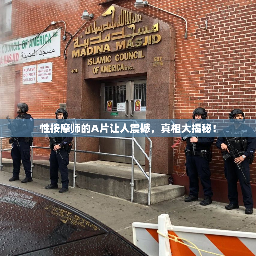 性按摩师的A片让人震撼，真相大揭秘！