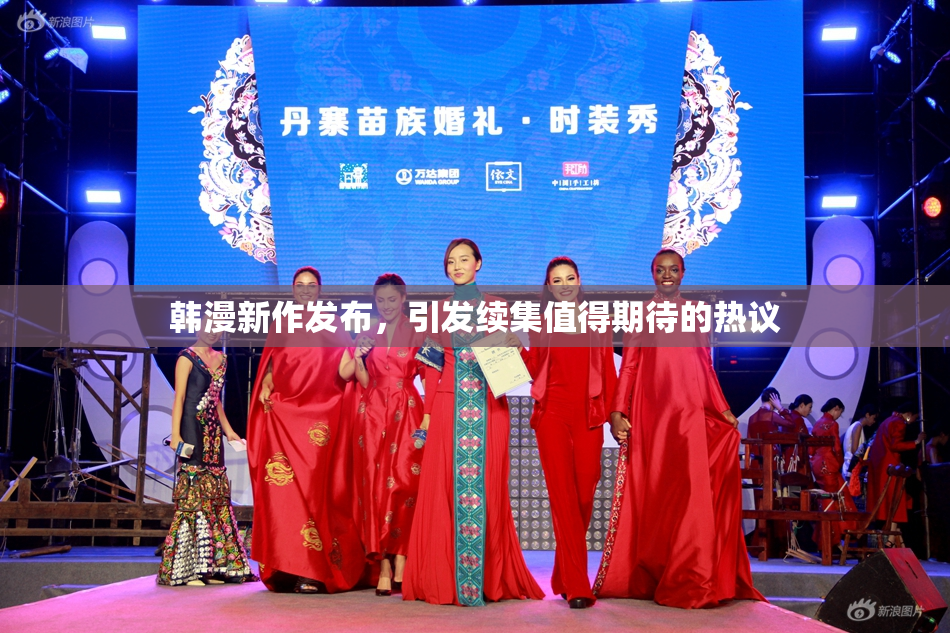 韩漫新作发布，引发续集值得期待的热议