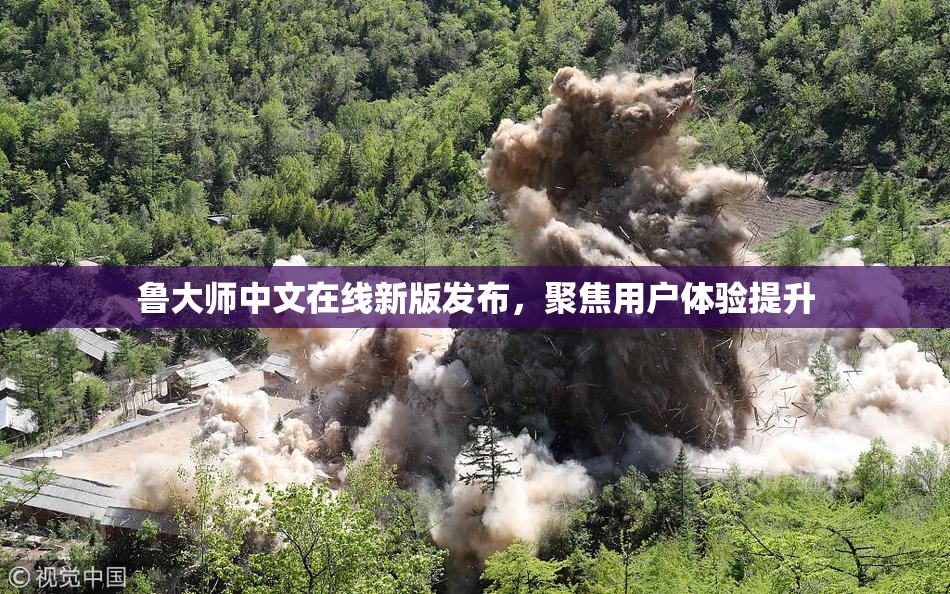 鲁大师中文在线新版发布，聚焦用户体验提升