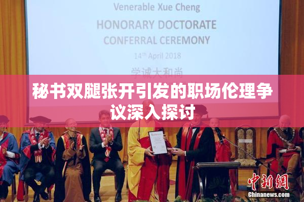 秘书双腿张开引发的职场伦理争议深入探讨