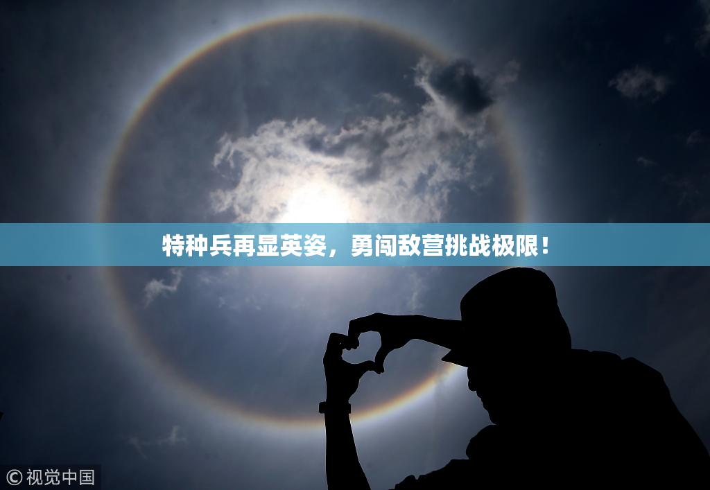 特种兵再显英姿，勇闯敌营挑战极限！