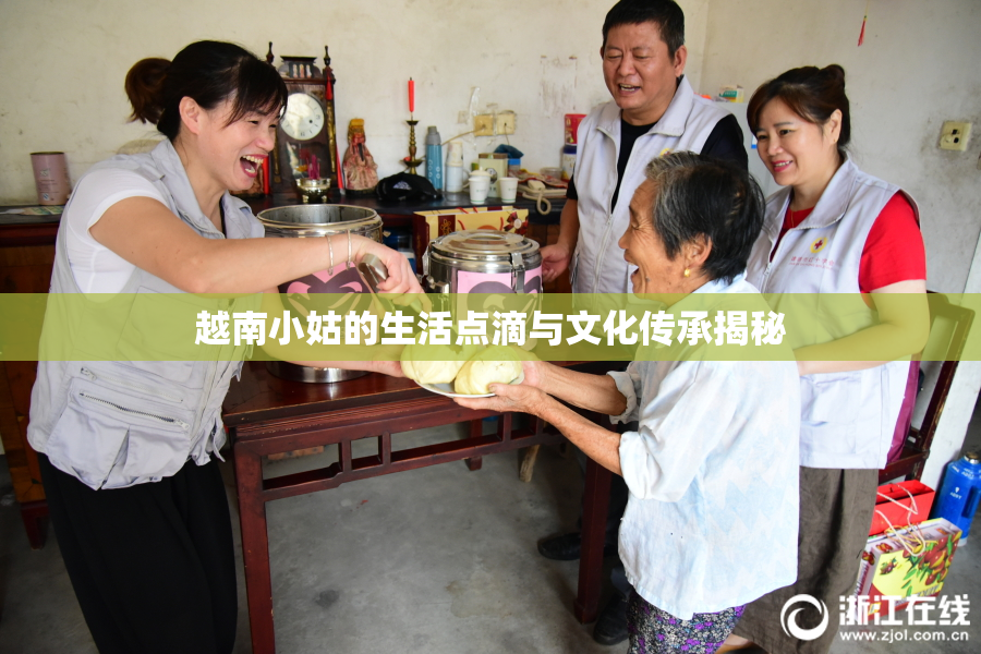 越南小姑的生活点滴与文化传承揭秘