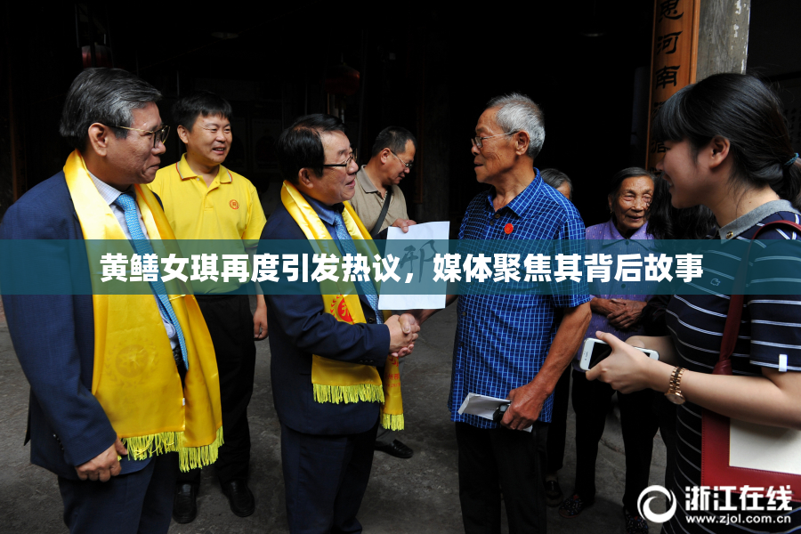 黄鳝女琪再度引发热议，媒体聚焦其背后故事