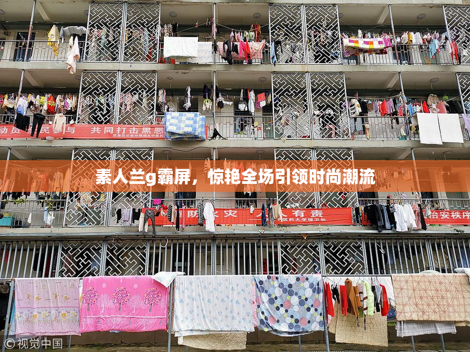 素人兰g霸屏，惊艳全场引领时尚潮流