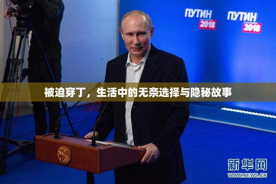 被迫穿丁，生活中的无奈选择与隐秘故事