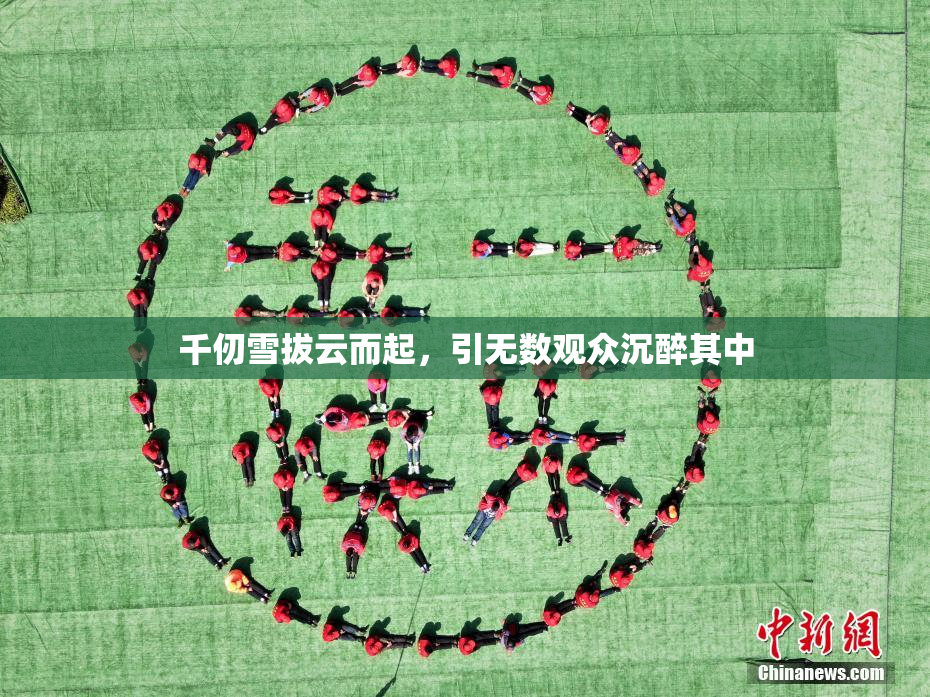 千仞雪拔云而起，引无数观众沉醉其中