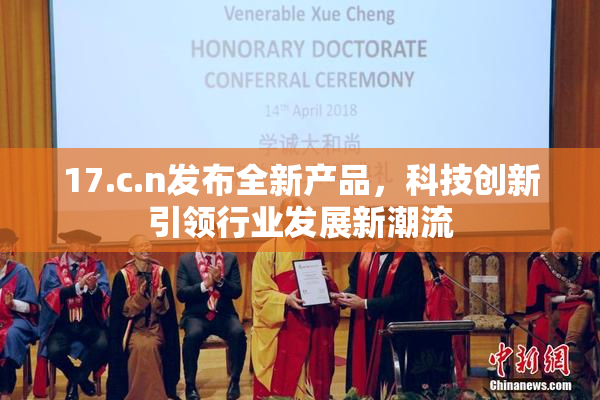 17.c.n发布全新产品，科技创新引领行业发展新潮流