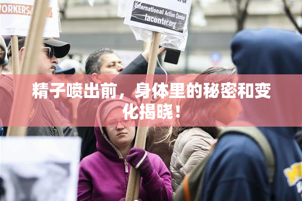 精子喷出前，身体里的秘密和变化揭晓！