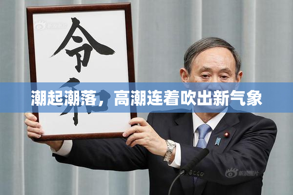潮起潮落，高潮连着吹出新气象