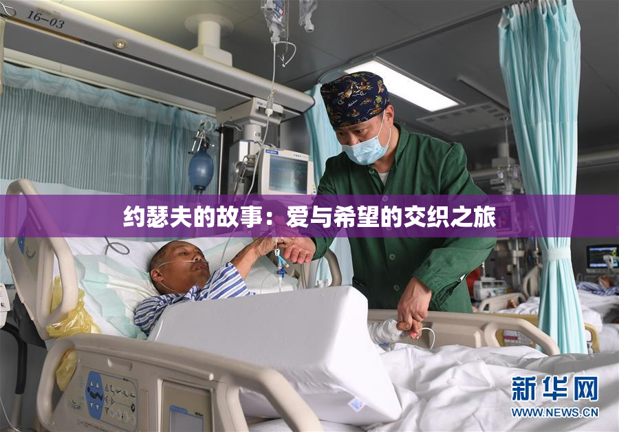 约瑟夫的故事：爱与希望的交织之旅