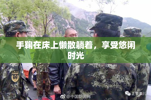 手鞠在床上懒散躺着，享受悠闲时光