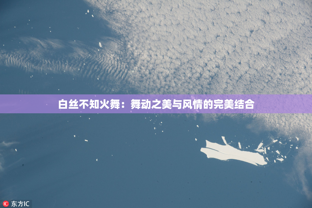 白丝不知火舞：舞动之美与风情的完美结合
