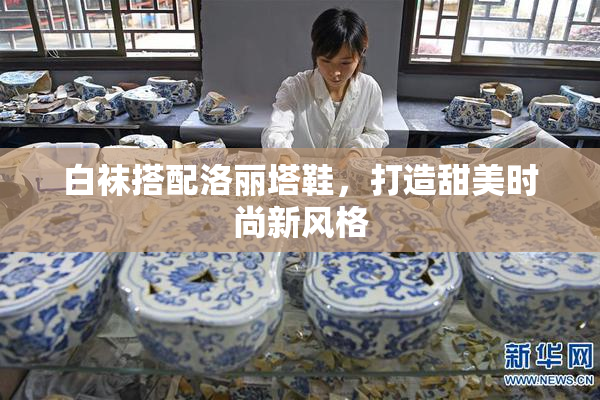 白袜搭配洛丽塔鞋，打造甜美时尚新风格