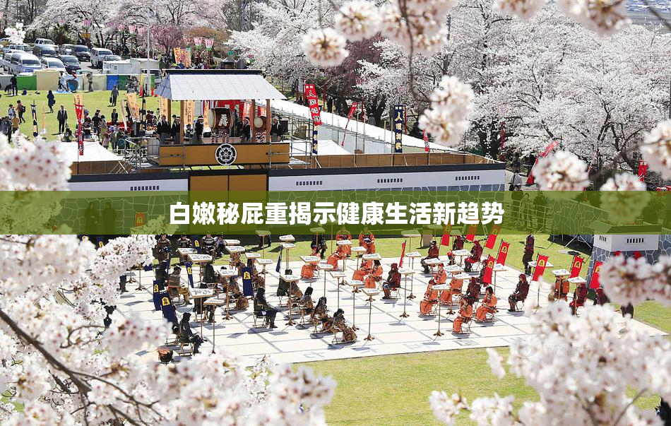 白嫩秘屁重揭示健康生活新趋势