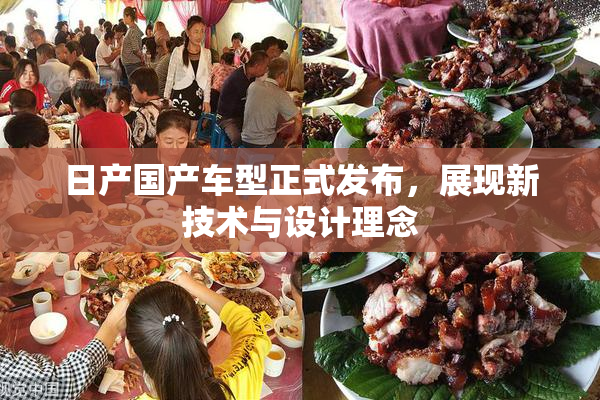 日产国产车型正式发布，展现新技术与设计理念