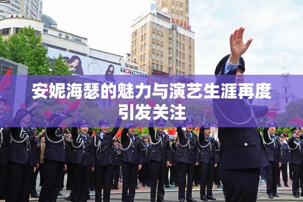 安妮海瑟的魅力与演艺生涯再度引发关注
