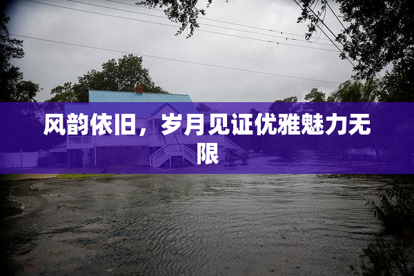 风韵依旧，岁月见证优雅魅力无限