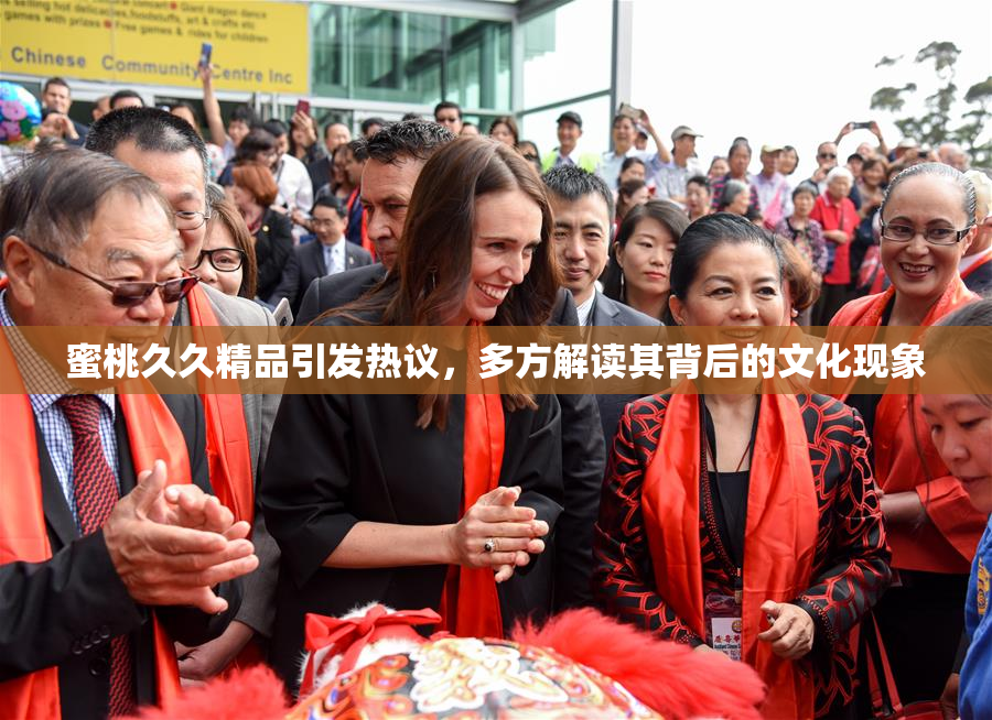 蜜桃久久精品引发热议，多方解读其背后的文化现象