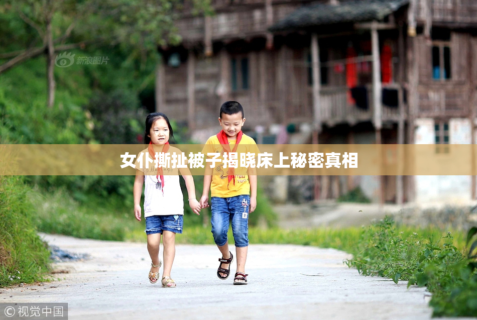 女仆撕扯被子揭晓床上秘密真相