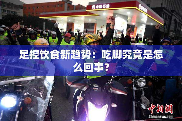 足控饮食新趋势：吃脚究竟是怎么回事？