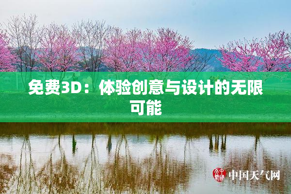 免费3D：体验创意与设计的无限可能