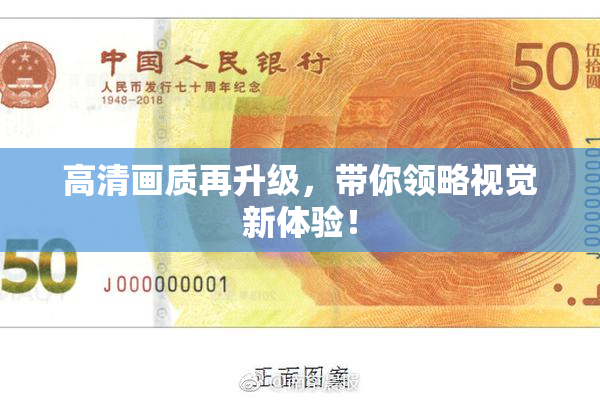 高清画质再升级，带你领略视觉新体验！