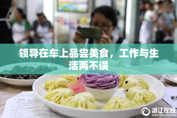 领导在车上品尝美食，工作与生活两不误