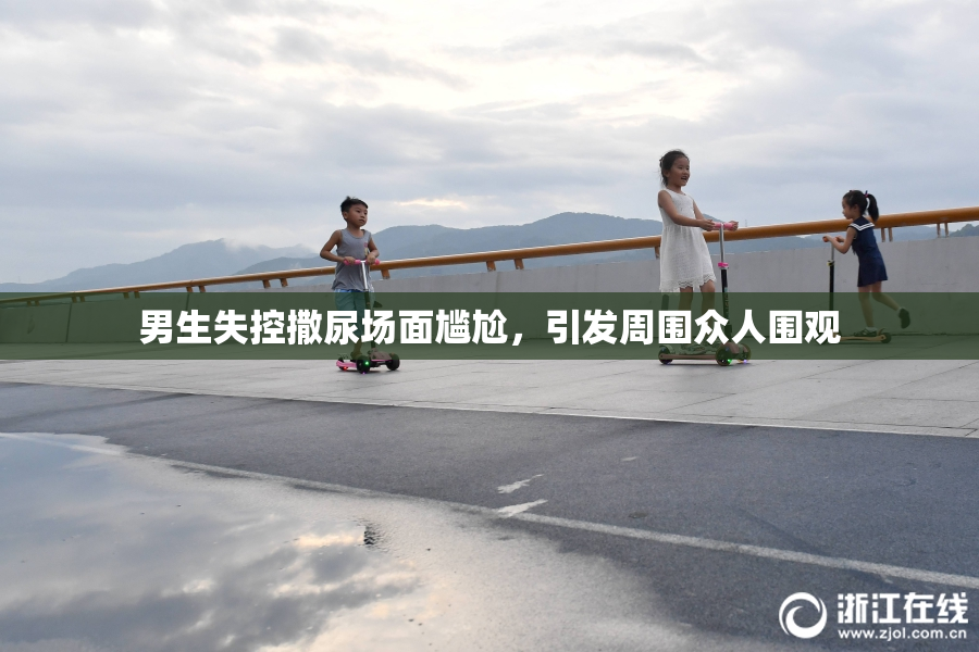 男生失控撒尿场面尴尬，引发周围众人围观
