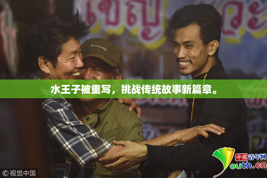 水王子被重写，挑战传统故事新篇章。