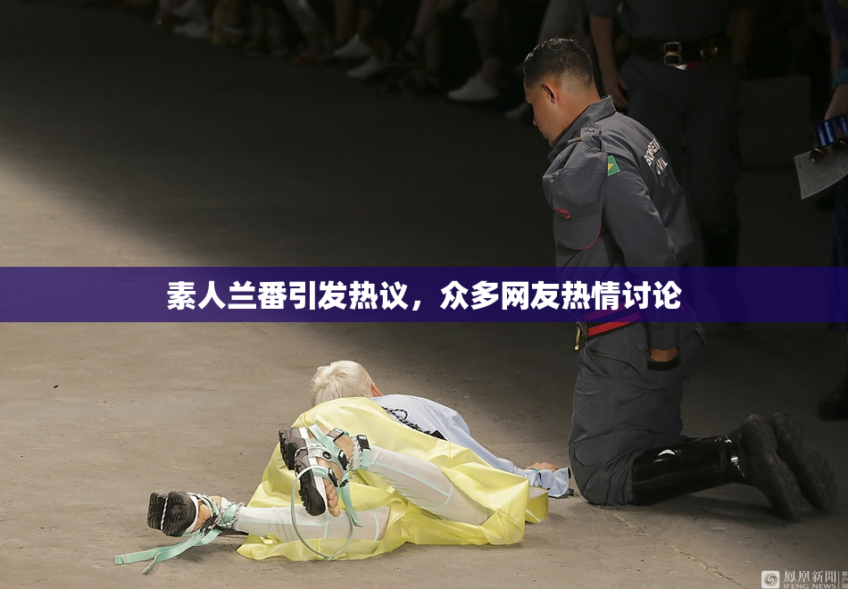 素人兰番引发热议，众多网友热情讨论