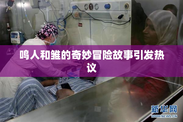 鸣人和雏的奇妙冒险故事引发热议