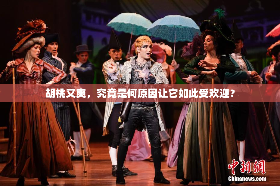 胡桃又爽，究竟是何原因让它如此受欢迎？