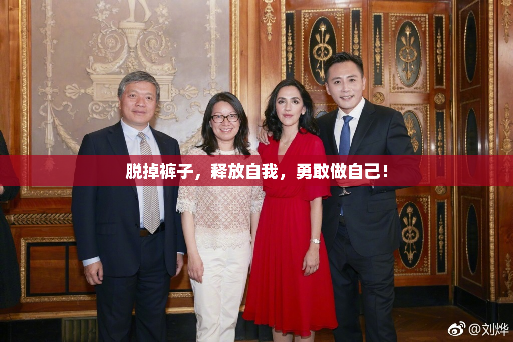 脱掉裤子，释放自我，勇敢做自己！