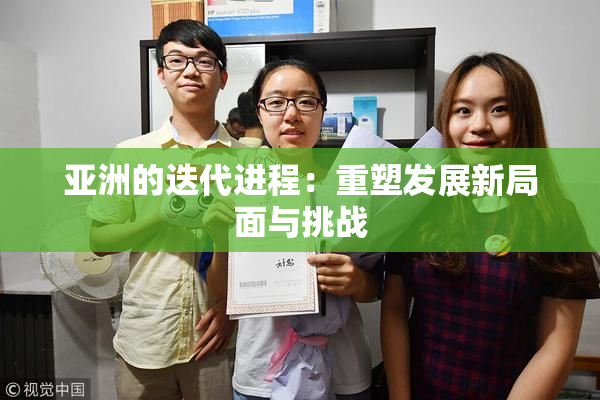 亚洲的迭代进程：重塑发展新局面与挑战
