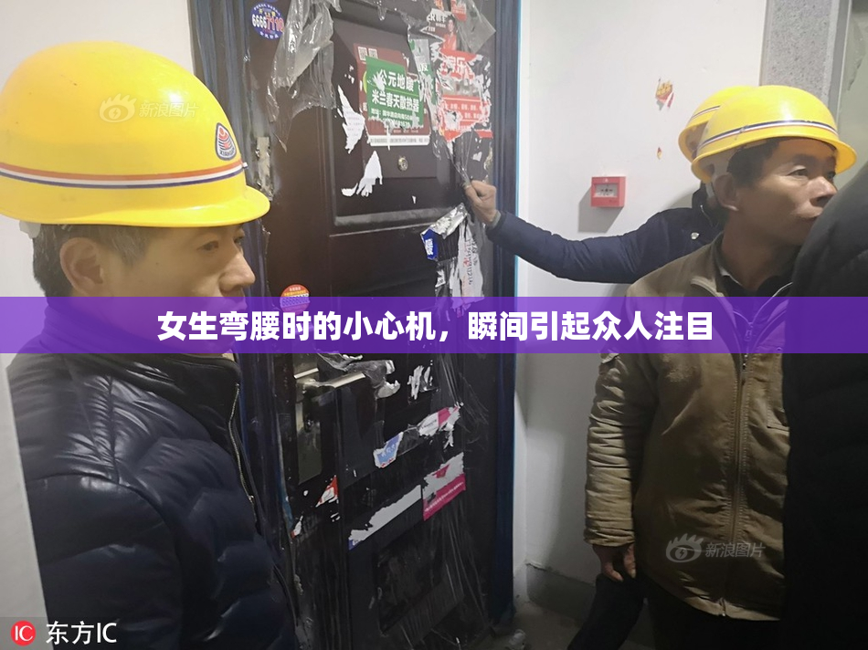 女生弯腰时的小心机，瞬间引起众人注目