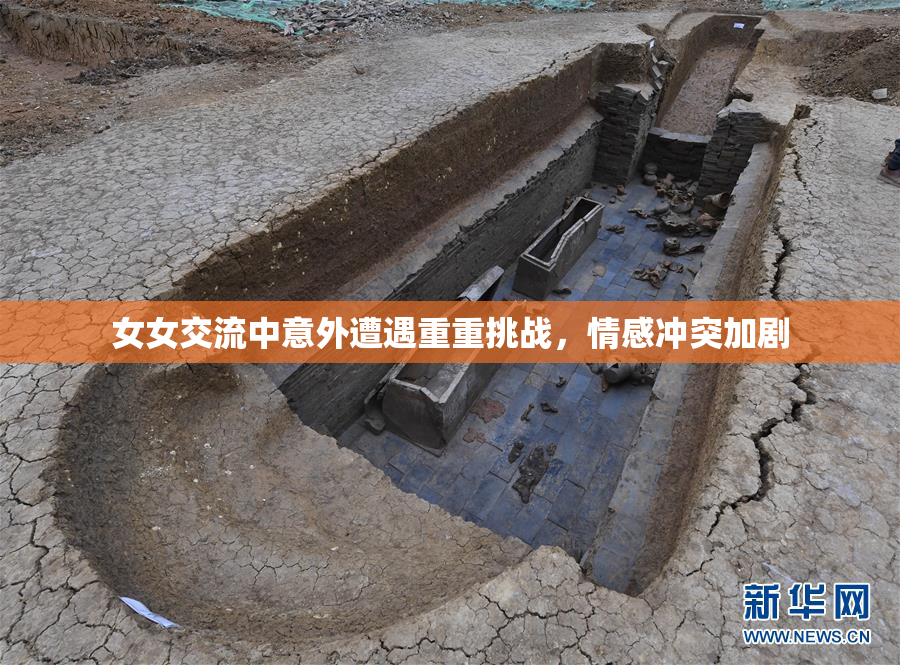 女女交流中意外遭遇重重挑战，情感冲突加剧