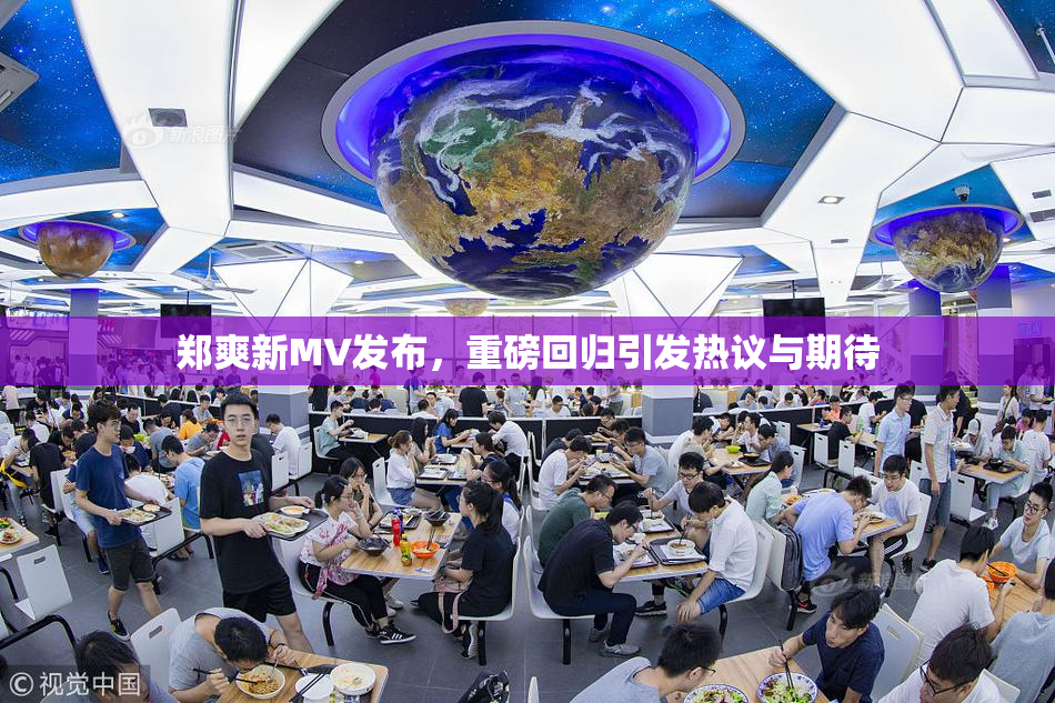 郑爽新MV发布，重磅回归引发热议与期待