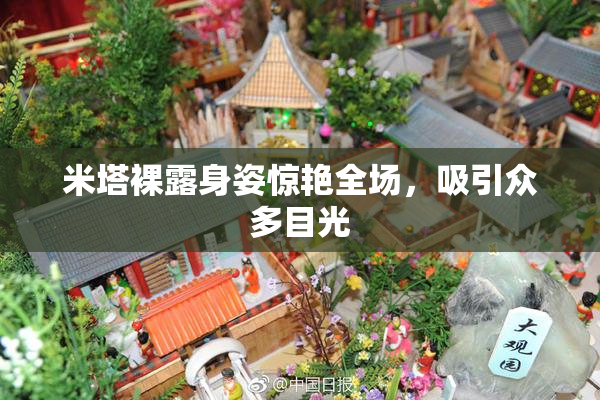 米塔裸露身姿惊艳全场，吸引众多目光