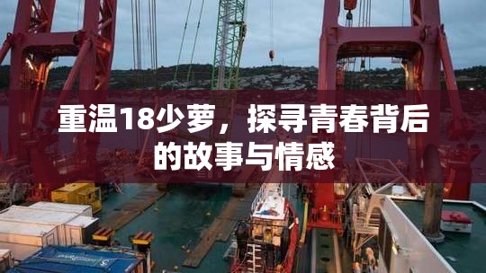 重温18少萝，探寻青春背后的故事与情感