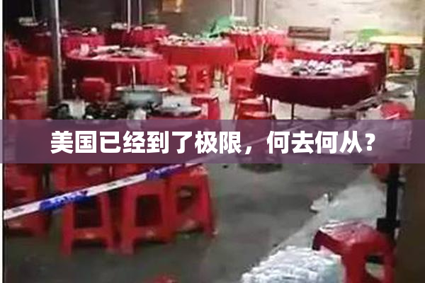 美国已经到了极限，何去何从？