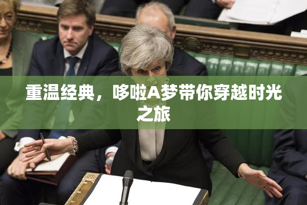 重温经典，哆啦A梦带你穿越时光之旅