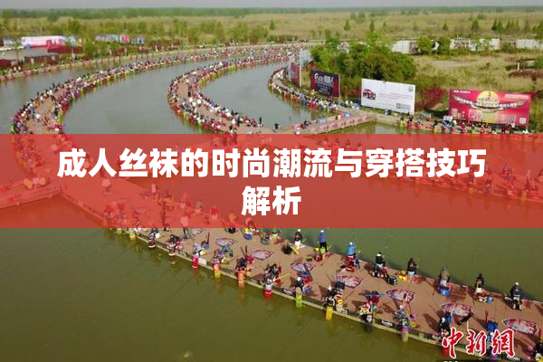 成人丝袜的时尚潮流与穿搭技巧解析