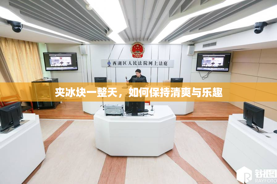 夹冰块一整天，如何保持清爽与乐趣