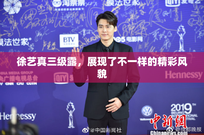 徐艺真三级露，展现了不一样的精彩风貌