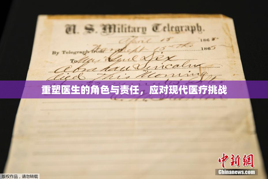 重塑医生的角色与责任，应对现代医疗挑战